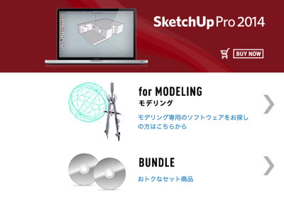 SketchUp バージョンアップ
