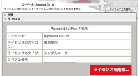 SketchUpをバージョンアップしました。ver 7 → ver 2014だったので、2014 → 2015には バージョンアップ手続きがエラーになったので連続差分バージョンアップはダメかと思いましたが 単に自分のタイ […]